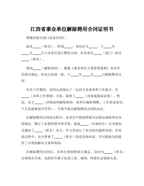 江西省事业单位解除聘用合同证明书