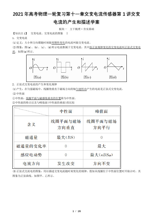 2021年高考物理一轮复习第十一章交变电流传感器第1讲交变电流的产生和描述学案