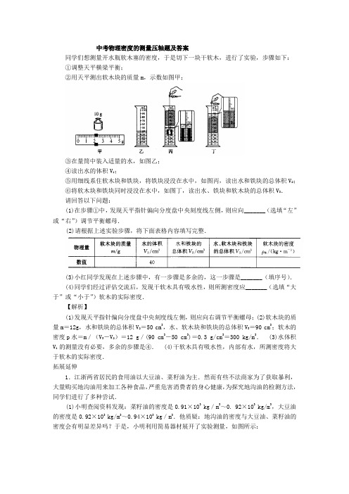 中考物理压轴题：密度的测量及答案