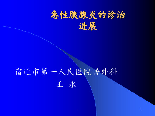 急性胰腺炎的诊治进展ppt课件