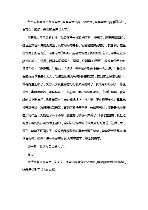 我感动的一瞬间作文照顾生病妈妈400字