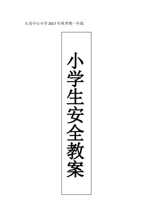 2017年秋一年级安全教案10篇