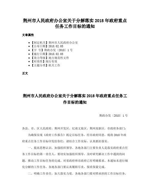 荆州市人民政府办公室关于分解落实2018年政府重点任务工作目标的通知