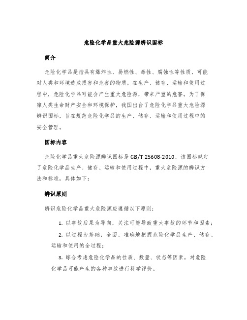 危险化学品重大危险源辨识国标