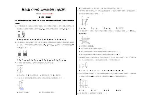 八年级物理下册第九章《压强》单元测试卷(考试版)