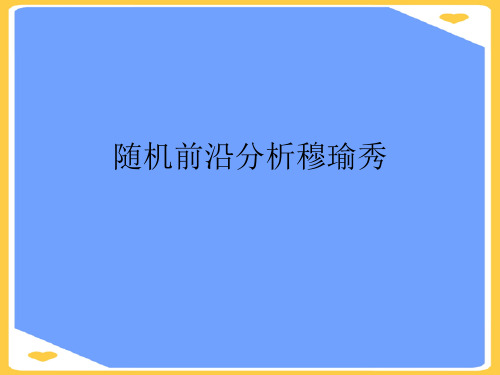 随机前沿分析穆瑜秀.正式版PPT文档