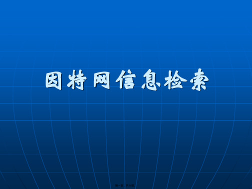 因特网信息资源检索(与“搜索引擎”有关的文档共18张)