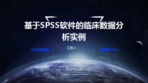 基于SPSS软件的临床数据分析实例