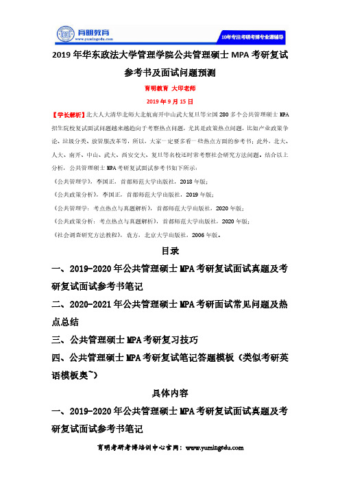 2019年华东政法大学管理学院公共管理硕士MPA考研复试参考书及面试问题预测