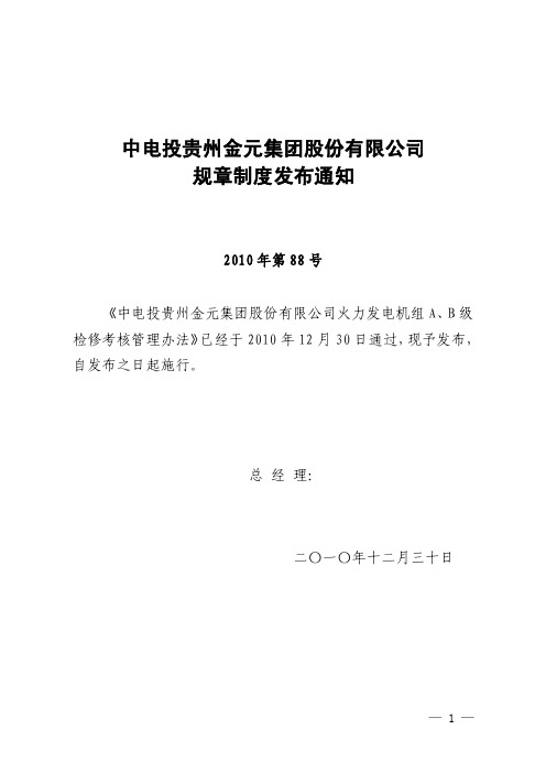 中电投贵州金元集团股份有限公司 规章制度发布通知