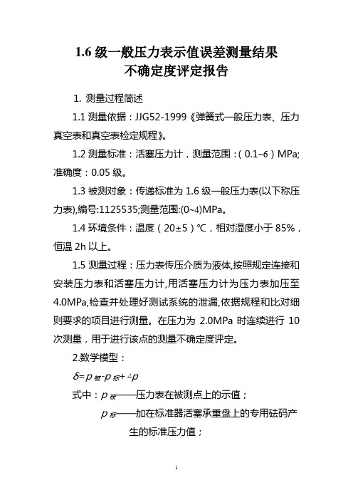 1.6级一般压力表不确定度评定