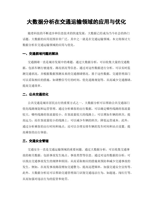 大数据分析在交通运输领域的应用与优化