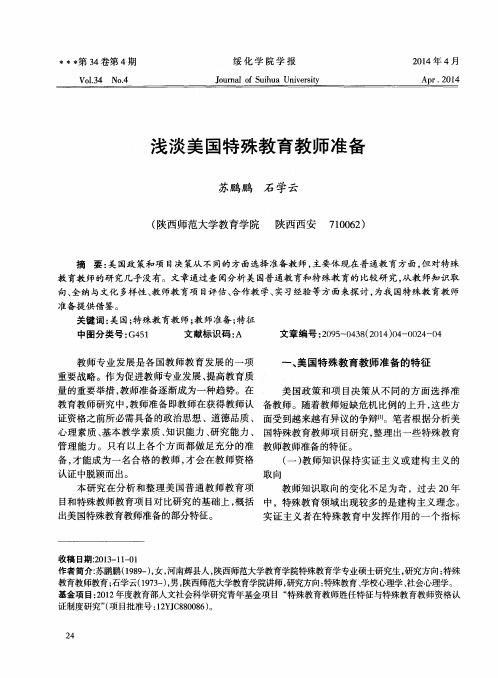 浅淡美国特殊教育教师准备