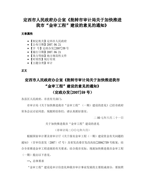 定西市人民政府办公室《批转市审计局关于加快推进我市“金审工程”建设的意见的通知》