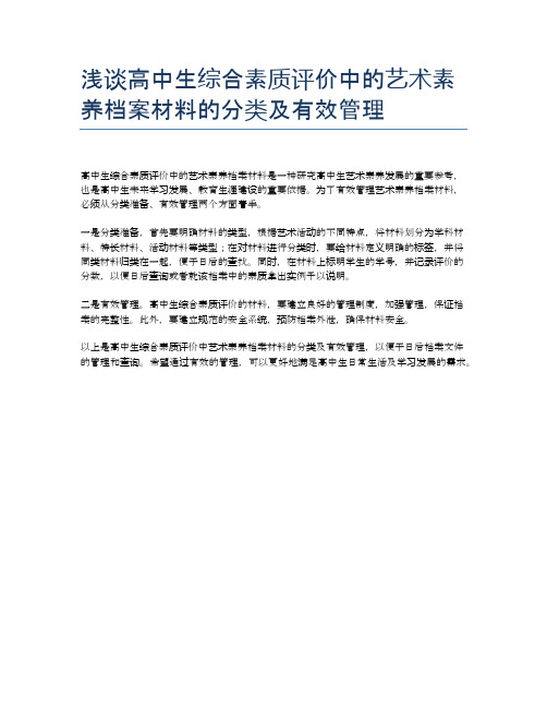 浅谈高中生综合素质评价中的艺术素养档案材料的分类及有效管理