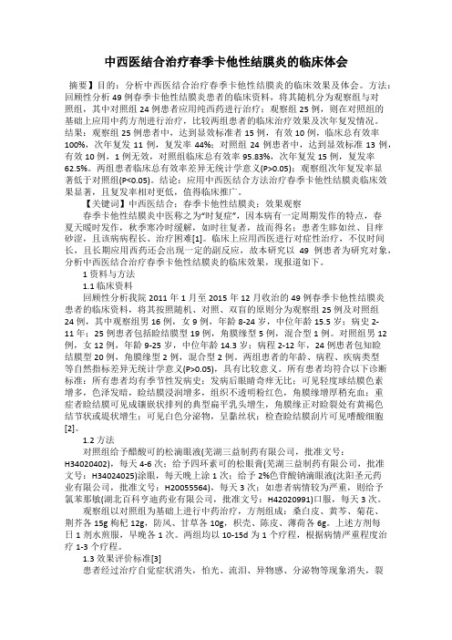 中西医结合治疗春季卡他性结膜炎的临床体会