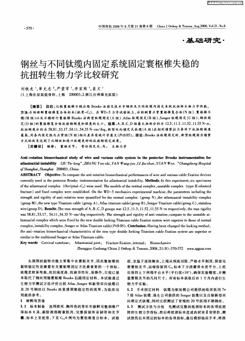 钢丝与不同钛缆内固定系统固定寰枢椎失稳的抗扭转生物力学比较研究