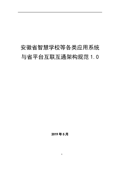 安徽省智慧学校等各类应用系统与省平台互联互通架构规范