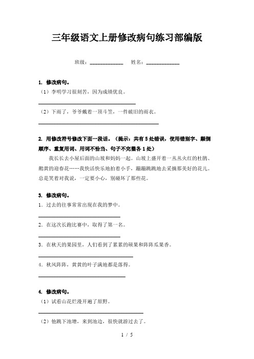 三年级语文上册修改病句练习部编版