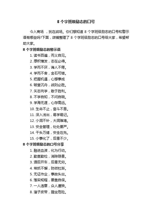 8个字班级励志的口号