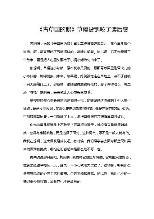 《青草国的鹅》草樱被鹅咬了读后感