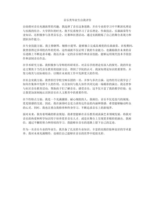 音乐类毕业生自我评价