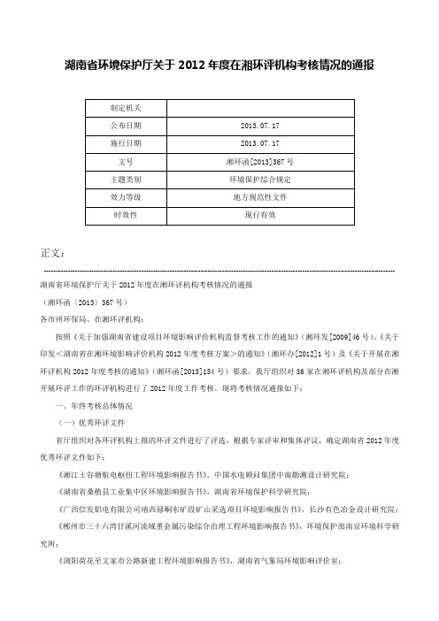 湖南省环境保护厅关于2012年度在湘环评机构考核情况的通报-湘环函[2013]367号