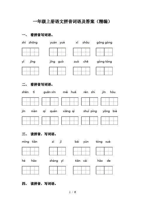 一年级上册语文拼音词语及答案(精编)