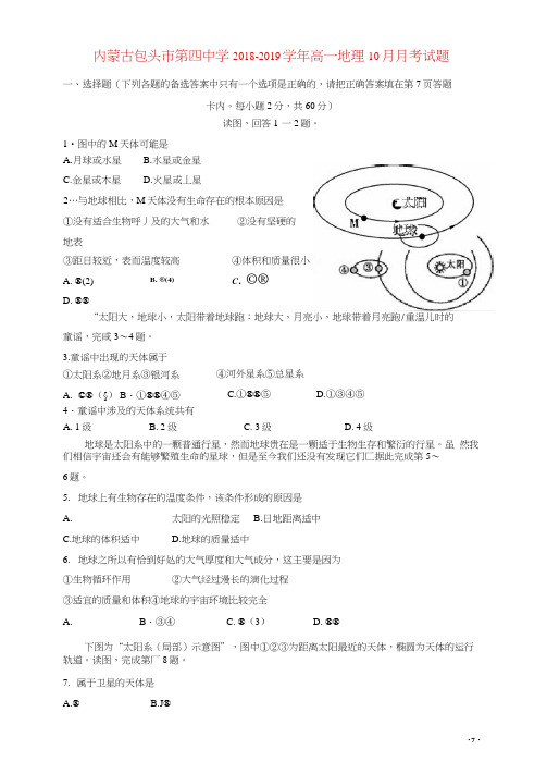 内蒙古包头市第四中学2018-2019学年高一地理10月月考试题(20210210121322)