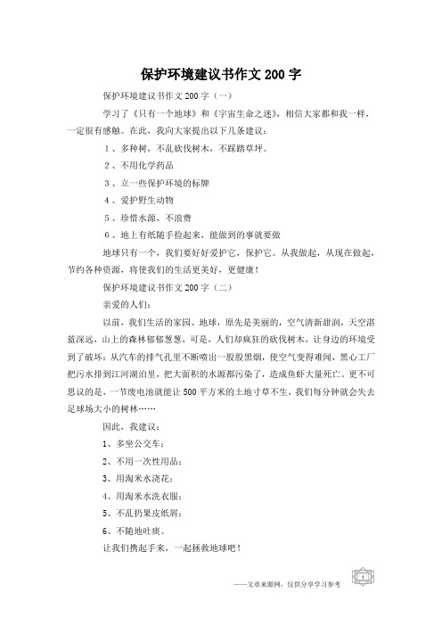 保护环境建议书作文200字