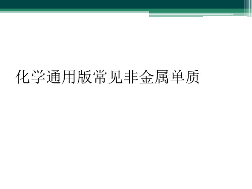 化学通用版常见非金属单质