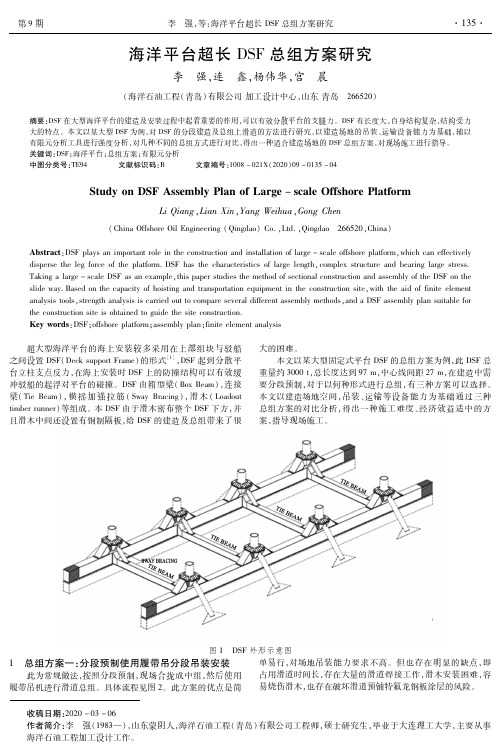 海洋平台超长DSF总组方案研究