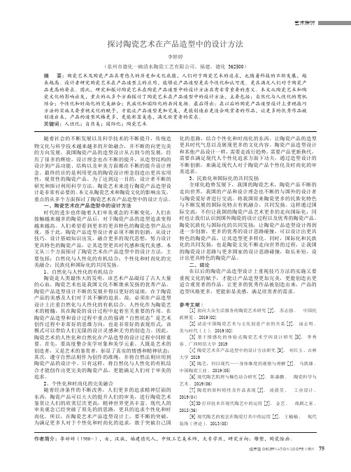 探讨陶瓷艺术在产品造型中的设计方法