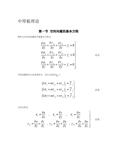 中厚板理论