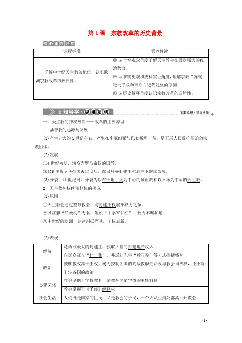 2020学年高中历史 第五单元 欧洲的宗教改革 第1课 宗教改革的历史背景学案 新人教版选修1