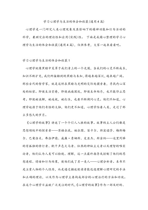 学习心理学与生活的体会和收获(通用4篇)