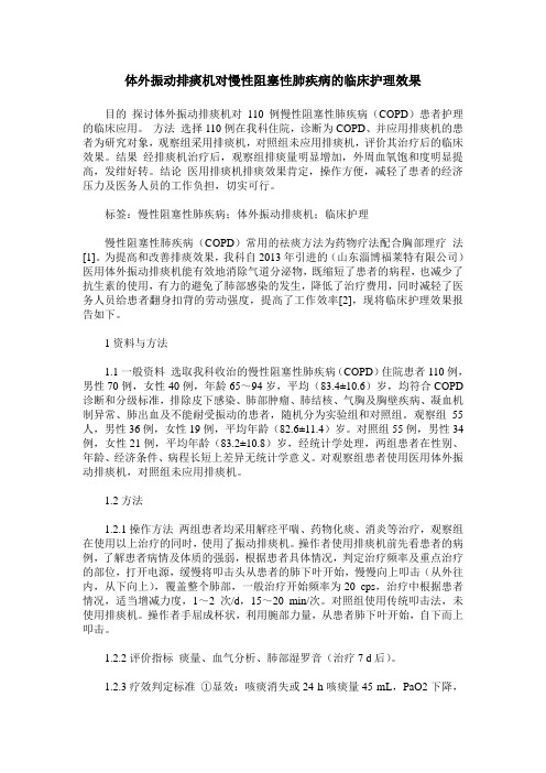 体外振动排痰机对慢性阻塞性肺疾病的临床护理效果