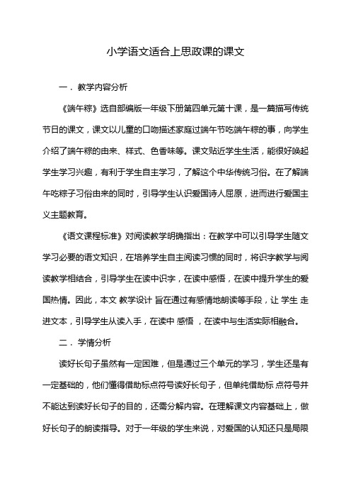 小学语文适合上思政课的课文