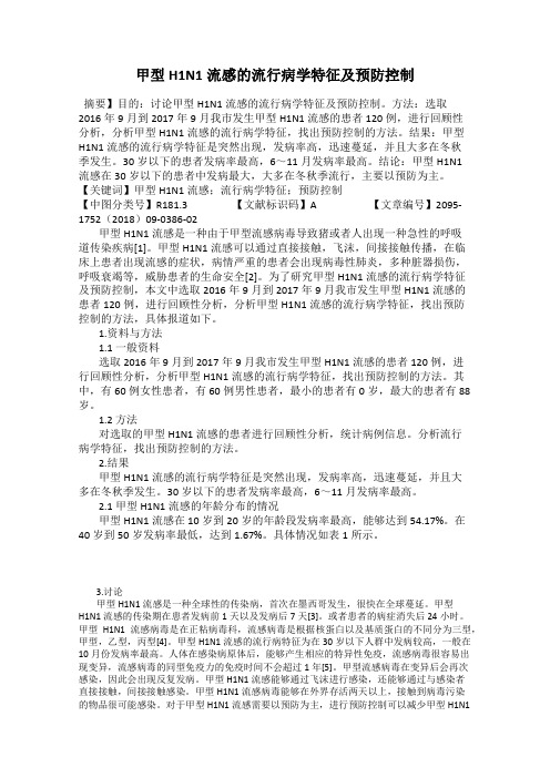 甲型H1N1流感的流行病学特征及预防控制