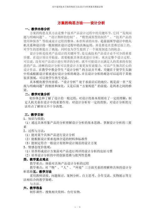 高中通用技术方案的构思方法-设计分析教案苏教版必修