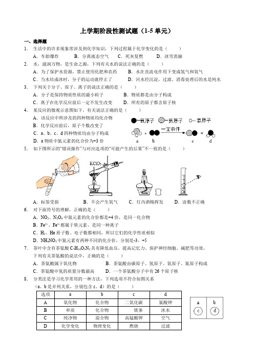 2021最新九年级化学上学期阶段性单元测试题1-5单元2(附答案)