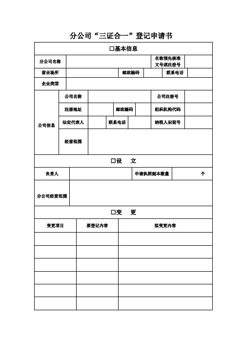 分公司三证合一登记申请书