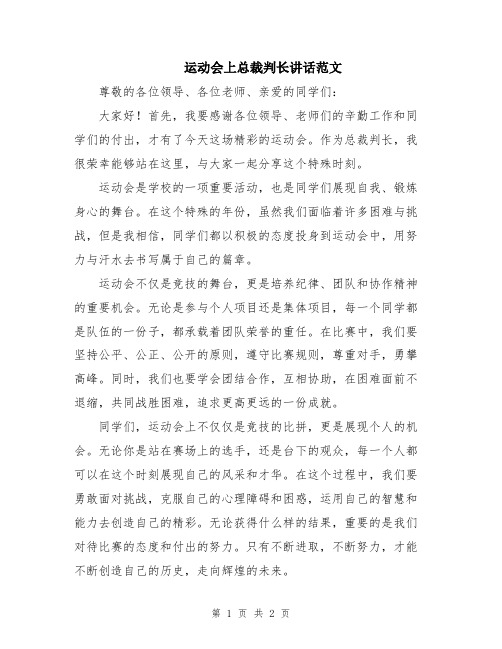 运动会上总裁判长讲话范文