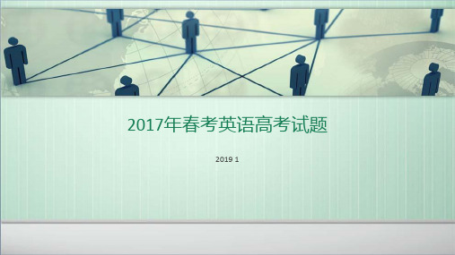 Key to 2017年春考英语高考试题(1)