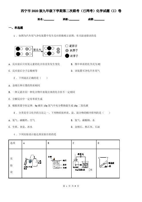 西宁市2020版九年级下学期第二次联考(已网考)化学试题(I)卷