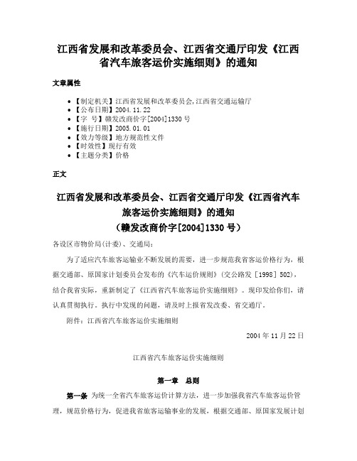 江西省发展和改革委员会、江西省交通厅印发《江西省汽车旅客运价实施细则》的通知