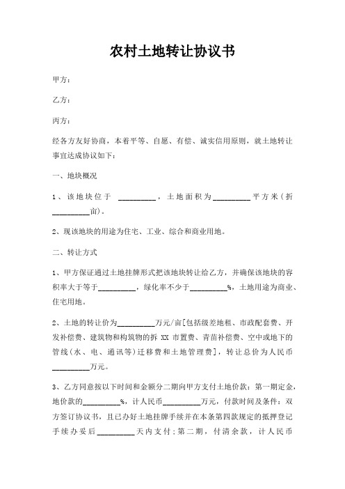 农村土地转让协议书