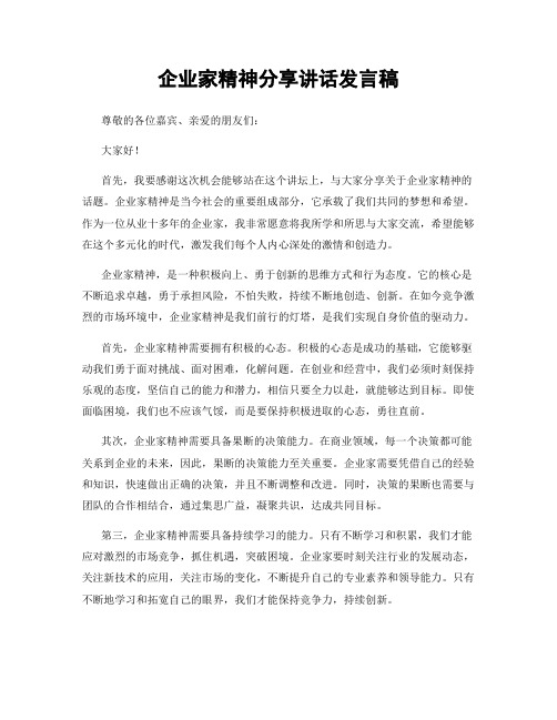 企业家精神分享讲话发言稿