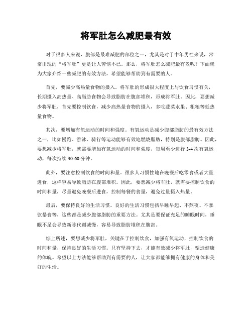 将军肚怎么减肥最有效