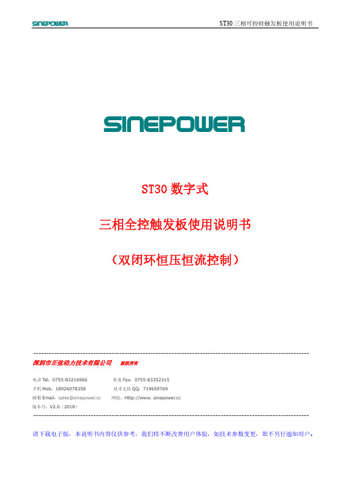 SinePower ST30 三相可控硅触发板使用说明书